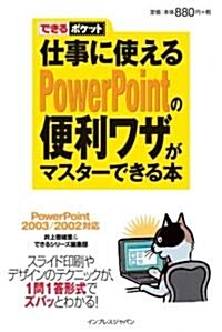 できるポケット 仕事に使えるPowerPointの便利ワザがマスタ-できる本 PowerPoint2003/2002對應 (できるポケット) (新書)
