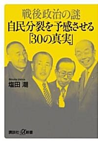 戰後政治の謎 自民分裂を予感させる「30の眞實」 (講談社プラスアルファ新書) (新書)