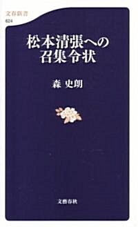 松本淸張への召集令狀 (文春新書 624) (新書)