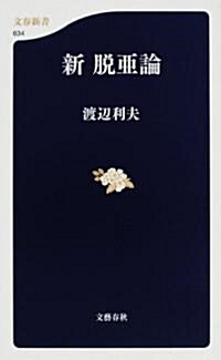 新脫亞論 (文春新書) (新書)