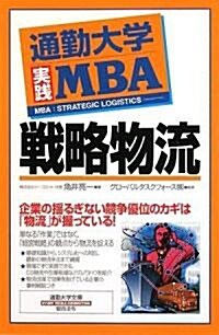 通勤大學實踐MBA 戰略物流 (通勤大學文庫) (新書)