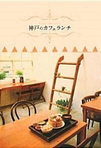 神戶のカフェランチ (單行本)