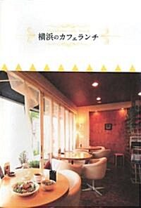 橫浜のカフェランチ (單行本)