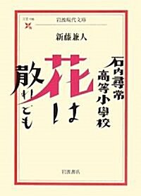 石內尋常高等小學校 花は散れども (巖波現代文庫) (文庫)