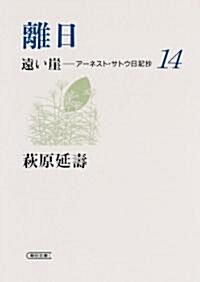 離日 遠い崖14 ア-ネスト·サトウ日記抄 (朝日文庫 は 29-14) (文庫)