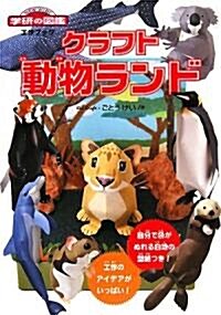 クラフト動物ランド (ニュ-ワイド學硏の圖鑑 工作ブック) (大型本)