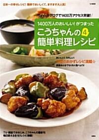 こうちゃんの簡單料理レシピ4 (TJ MOOK) (大型本)