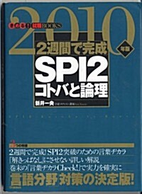 2週間で完成SPI2コトバと論理〈2010年版〉 (きめる!就職BOOKS) (單行本)