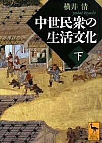 中世民衆の生活文化(下) (講談社學術文庫) (文庫)