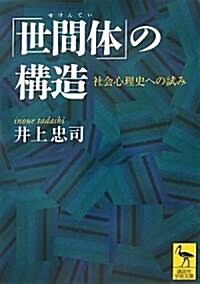 「世間體」の構造  社會心理史への試み (講談社學術文庫) (文庫)