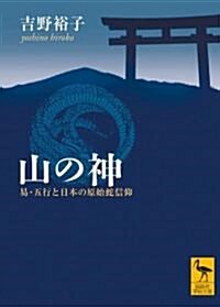 山の神 易·五行と日本の原始蛇信仰 (講談社學術文庫) (文庫)