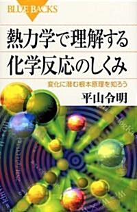 熱力學で理解する化學反應のしくみ (ブル-バックス) (新書)