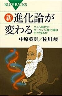 新·進化論が變わる (ブル-バックス) (單行本)