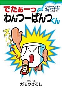 でたぁ-っ わんつ-ぱんつくん らっき-くっき-せんたっき-のきき-のまき (集英社わくわくキッズブック―ぱんつくんシリ-ズ) (單行本)