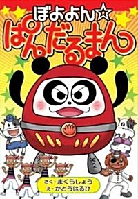 ぼよよん ぱんだるまん (集英社わくわくキッズブック―ぱんだるまんシリ-ズ) (單行本)