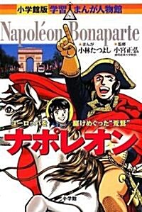 ナポレオン (小學館版 學習まんが人物館) (單行本)