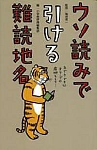 ウソ讀みで引ける難讀地名 (單行本)