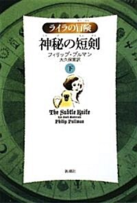 神秘の短劍〈下〉 (ライラの冒險) (輕裝版, 單行本)