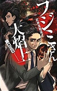 フジミさん大焰上―殺神鬼勸請 (C·NOVELSファンタジア) (新書)