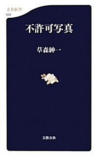 不許可寫眞 (文春新書) (新書)