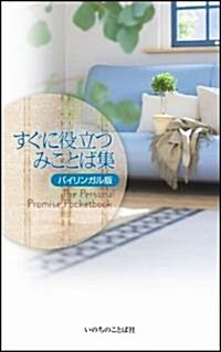 すぐに役立つみことば集 バイリンガル版 (新書)