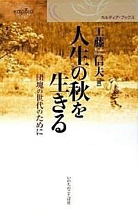 人生の秋を生きる (カルディア·ブックス) (單行本)