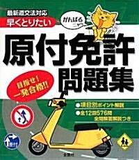 早くとりたい原付免許問題集―がんばるニャ- (單行本)