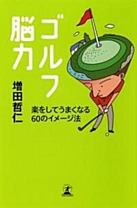 ゴルフ腦力―樂をしてうまくなる60のイメ-ジ法 (單行本)