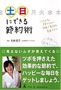 土日にできる節約術 (單行本)