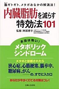 內臟脂肪を減らす特效法101 (單行本)