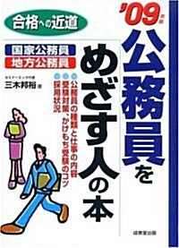 公務員をめざす人の本 ’09年版―合格への近道 (2009) (’09年版, 單行本)