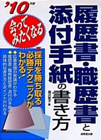 會ってみたくなる履歷書·職歷書と添付手紙の書き方 ’10年版 (2010) (單行本)