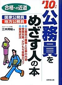 公務員をめざす人の本 ’10年版 (單行本)