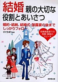 結婚 親の大切な役割とあいさつ (單行本)