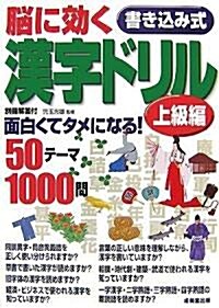 腦に效く書き?み式漢字ドリル 上級編 (單行本)