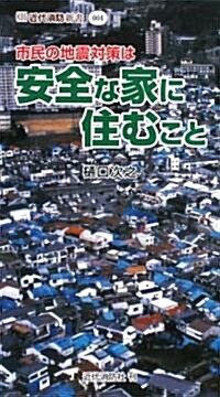 市民の地震對策は安全な家に住むこと (近代消防新書) (單行本)