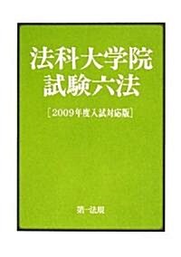 法科大學院試驗六法 [2009年度入試對應版] (初版, 單行本)