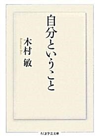 自分ということ (ちくま學藝文庫) (文庫)