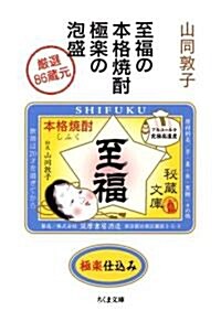 至福の本格燒酎 極樂の泡盛―嚴選86藏元 (ちくま文庫) (文庫)