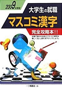 大學生の就職 マスコミ漢字〈2009年度版〉 (大學生の就職 26) (單行本)