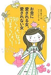 お金に愛される女、愛されない女 (單行本(ソフトカバ-))