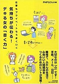 氣持ちが傳わる! デキる女の「書く力」 (單行本(ソフトカバ-))