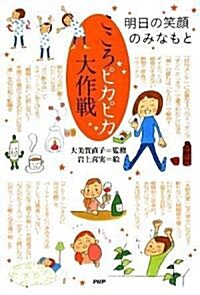 こころピカピカ大作戰 (單行本(ソフトカバ-))