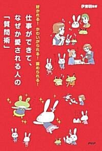 仕事ができて、なぜか愛される人の「質問術」 (單行本(ソフトカバ-))