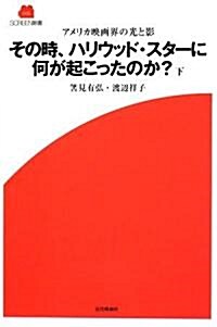 その時、ハリウッド·スタ-に何が起こったのか?下 (SCREEN新書) (單行本)