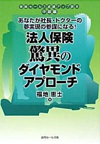 法人保險驚異のダイヤモンドアプロ-チ―あなたが社長·ドクタ-の夢實現の參謀になる!保險セ-ルス成績アップ讀本 中級編 (保險セ-ルス成績アップ讀本·中級編) (單行本)