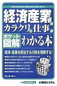 ポケット圖解 經濟産業省のカラクリと仕事がわかる本 (Shuwasystem Business Guide Book) (單行本)