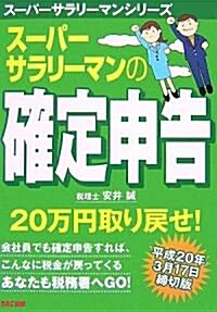 ス-パ-サラリ-マンの確定申告 (ス-パ-サラリ-マンシリ-ズ) (單行本)