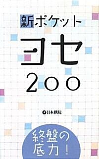 終槃の底力!新ポケットヨセ200 (新書)