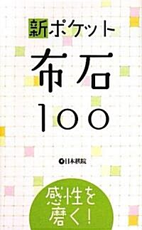 新ポケット布石100―感性を磨く! (新書)